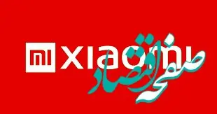 جایگاه ثروتمندترین فرد چین؛ در اختیار مدیرعامل شیائومی 