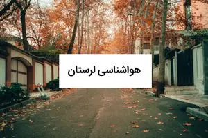 پیش بینی وضعیت آب و هوا لرستان فردا دوشنبه ۱۵ دی ۱۴۰۴ + هواشناسی لرستان فردا + وضعیت هوای فردا خرم آباد