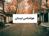 پیش بینی وضعیت آب و هوا لرستان فردا دوشنبه ۱۵ دی ۱۴۰۴ + هواشناسی لرستان فردا + وضعیت هوای فردا خرم آباد