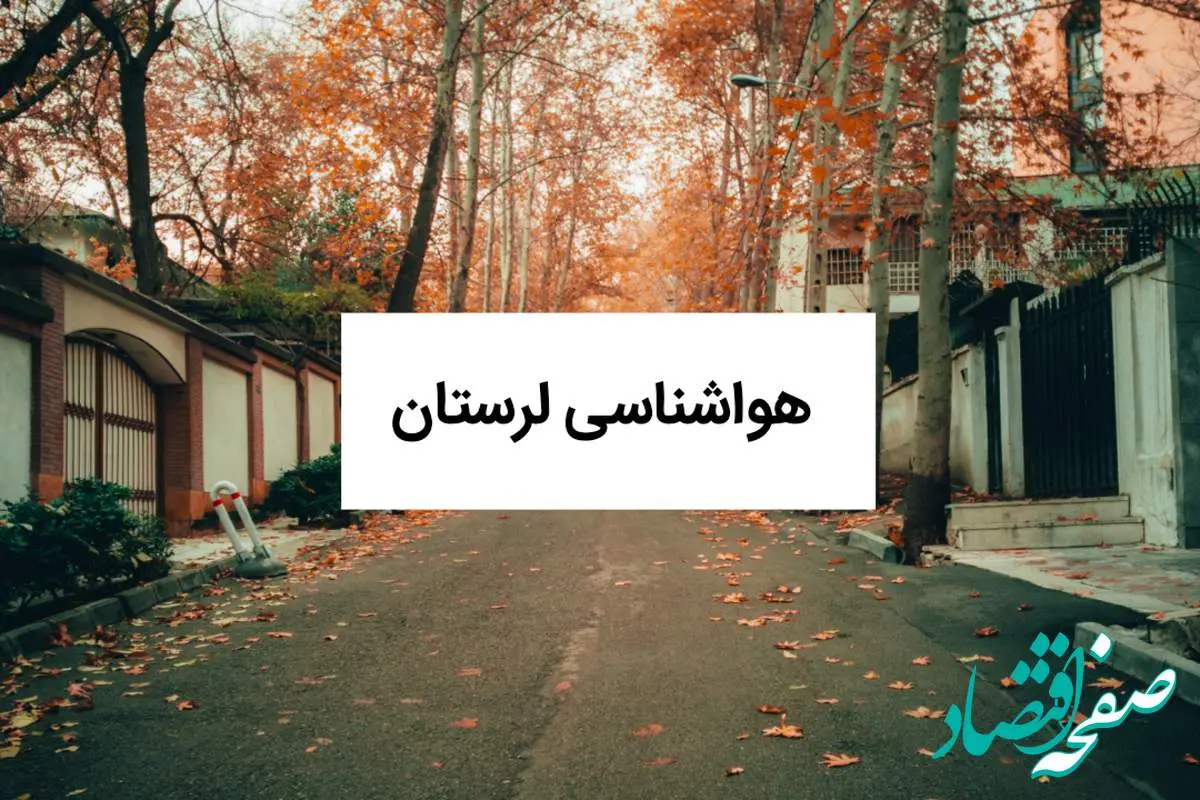 پیش بینی وضعیت آب و هوا فردا لرستان جمعه ۳۱ مرداد ماه ۱۴۰۴ + هواشناسی خرم آباد جمعه