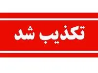 تکذیب خبر فرکانس بیمه در خصوص قرارداد «سنگین بیمه دی با صداوسیما»