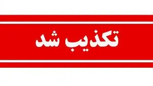 تکذیب خبر فرکانس بیمه در خصوص قرارداد «سنگین بیمه دی با صداوسیما»