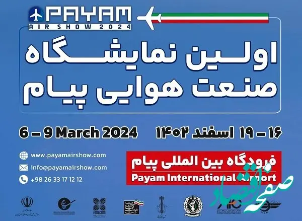 آمادگی بیش از 10 شرکت هواپیمایی برای حضور در نمایشگاه پیام