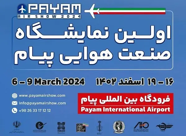 آمادگی بیش از 10 شرکت هواپیمایی برای حضور در نمایشگاه پیام