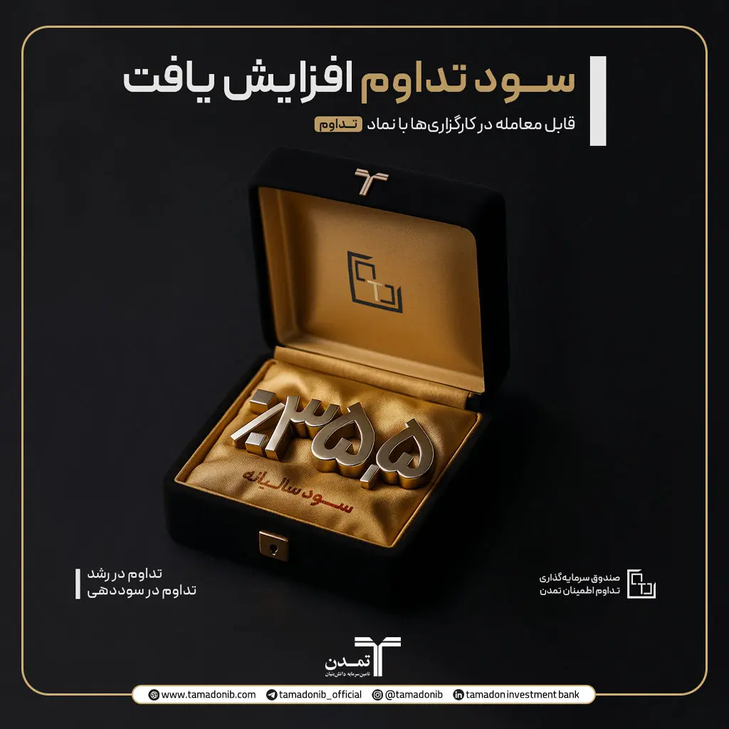 نرخ سود صندوق تداوم اطمینان تمدن به ۳۵.۵ درصد افزایش یافت