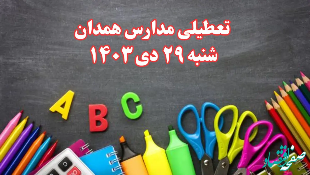 تعطیلی مدارس همدان فردا شنبه ۲۹ دی ۱۴۰۳ | مدارس همدان فردا شنبه ۲۹ دی ماه ۱۴۰۳ تعطیل است؟