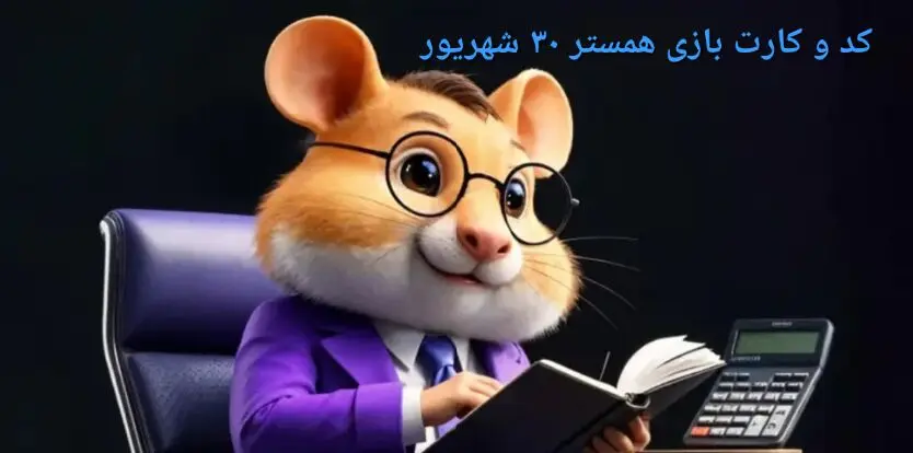 کد مورس و کارت‌ بازی همستر یکشنبه ۳۰ شهریور ۱۴۰۴ فصل جدید