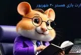 کد مورس و کارت‌ بازی همستر یکشنبه ۳۰ شهریور ۱۴۰۴ فصل جدید