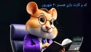 کد مورس و کارت‌ بازی همستر یکشنبه ۳۰ شهریور ۱۴۰۴ فصل جدید