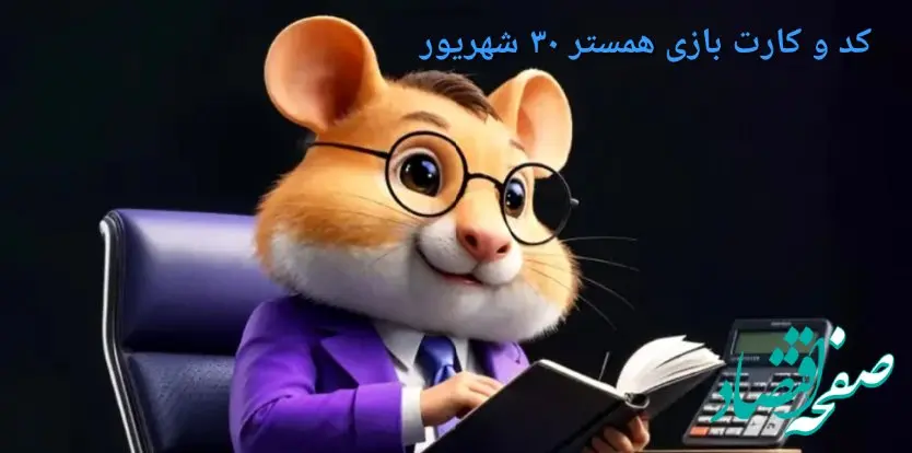 کد مورس و کارت‌ بازی همستر یکشنبه ۳۰ شهریور ۱۴۰۴ فصل جدید