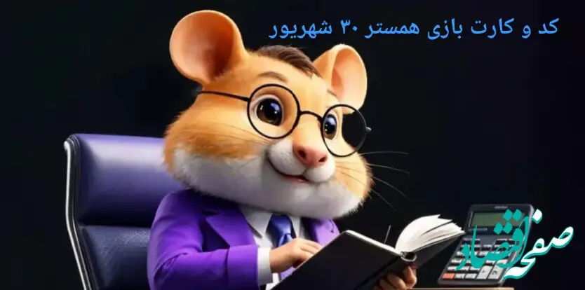 کد مورس و کارت‌ بازی همستر یکشنبه ۳۰ شهریور ۱۴۰۴ فصل جدید