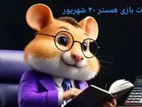 کد مورس و کارت‌ بازی همستر یکشنبه ۳۰ شهریور ۱۴۰۴ فصل جدید