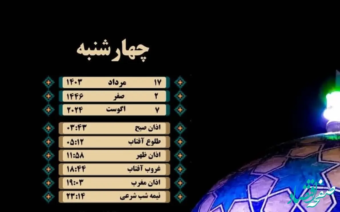 اوقات شرعی یزد امروز چهارشنبه ۱۷ مرداد ۱۴۰۳ 