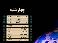 اوقات شرعی یزد امروز چهارشنبه ۱۷ مرداد ۱۴۰۳ 