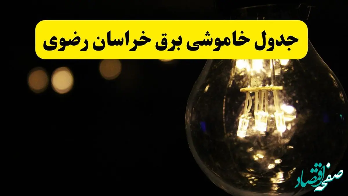 برنامه قطعی برق خراسان رضوی فردا یکشنبه ۱۴ اردیبهشت ماه ۱۴۰۴ اعلام شد + زمان خاموشی برق مشهد ۱۴ اردیبهشت