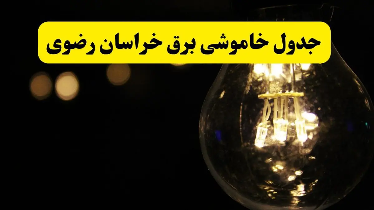 برنامه قطعی برق خراسان رضوی فردا یکشنبه ۱۴ اردیبهشت ماه ۱۴۰۴ اعلام شد + زمان خاموشی برق مشهد ۱۴ اردیبهشت