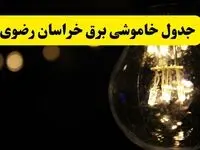 برنامه قطعی برق خراسان رضوی فردا یکشنبه ۱۴ اردیبهشت ماه ۱۴۰۴ اعلام شد + زمان خاموشی برق مشهد ۱۴ اردیبهشت