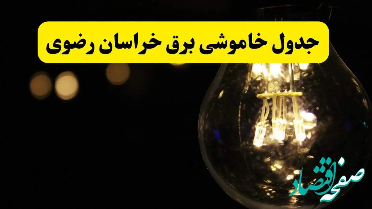 برنامه قطعی برق خراسان رضوی فردا یکشنبه ۱۴ اردیبهشت ماه ۱۴۰۴ اعلام شد + زمان خاموشی برق مشهد ۱۴ اردیبهشت