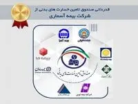 قدردانی صندوق تامین خسارت های بدنی از شرکت بیمه آسماری