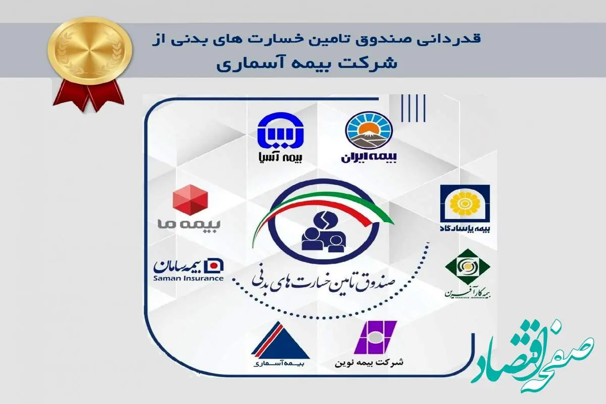 قدردانی صندوق تامین خسارت های بدنی از شرکت بیمه آسماری