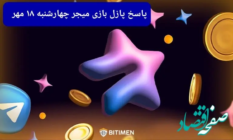 عکس پازل امروز بازی میجر چهارشنبه ۱۸ مهر ۱۴۰۳