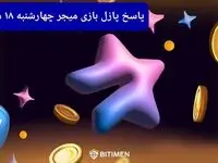 عکس پازل امروز بازی میجر چهارشنبه ۱۸ مهر ۱۴۰۳