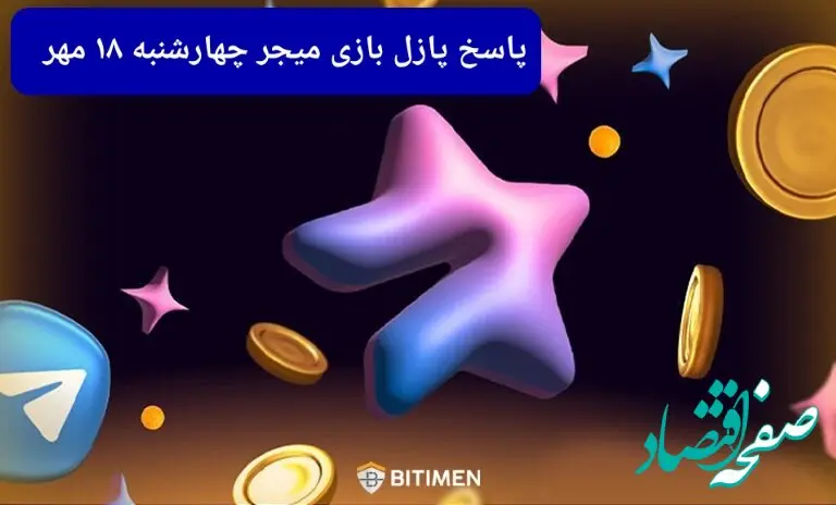 عکس پازل امروز بازی میجر چهارشنبه ۱۸ مهر ۱۴۰۳