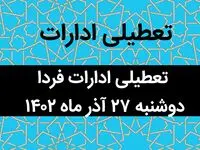 آیا ادارات فردا دوشنبه ۲۷ آذر ماه ۱۴۰۲ تعطیل است؟ | تعطیلی ادارات ۲۷ آذر ماه