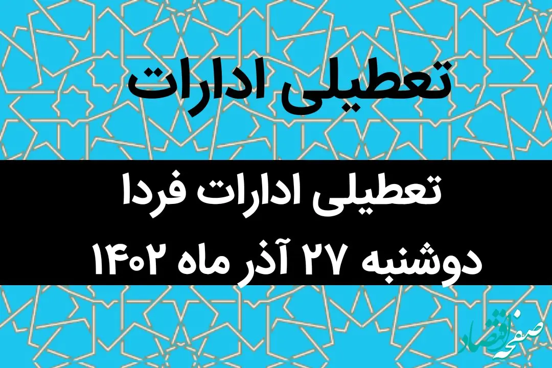آیا ادارات فردا دوشنبه ۲۷ آذر ماه ۱۴۰۲ تعطیل است؟ | تعطیلی ادارات ۲۷ آذر ماه