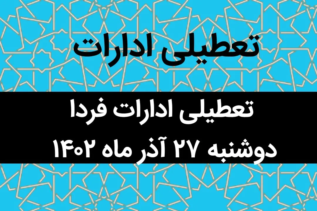 آیا ادارات فردا دوشنبه ۲۷ آذر ماه ۱۴۰۲ تعطیل است؟ | تعطیلی ادارات ۲۷ آذر ماه