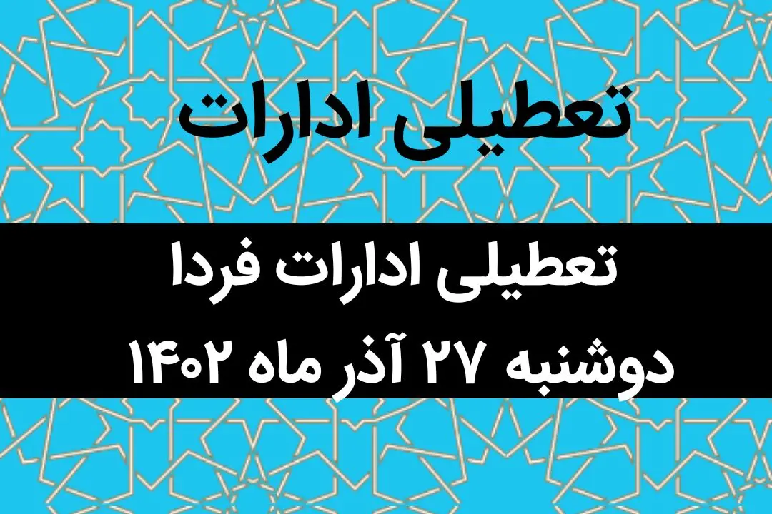 آیا ادارات فردا دوشنبه ۲۷ آذر ماه ۱۴۰۲ تعطیل است؟ | تعطیلی ادارات ۲۷ آذر ماه