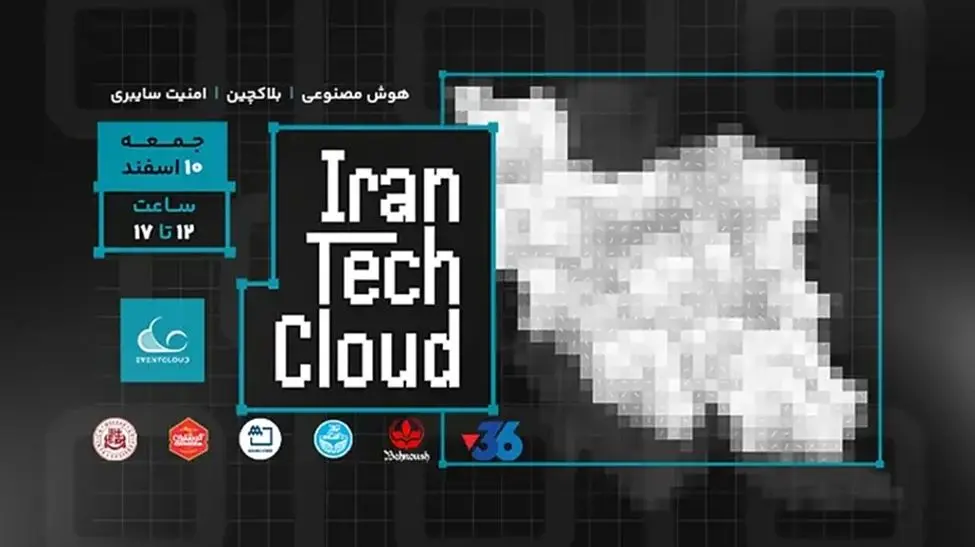 رویداد ایران تک کلود 1403 ، یک دورهمی از جنس دیجیتال