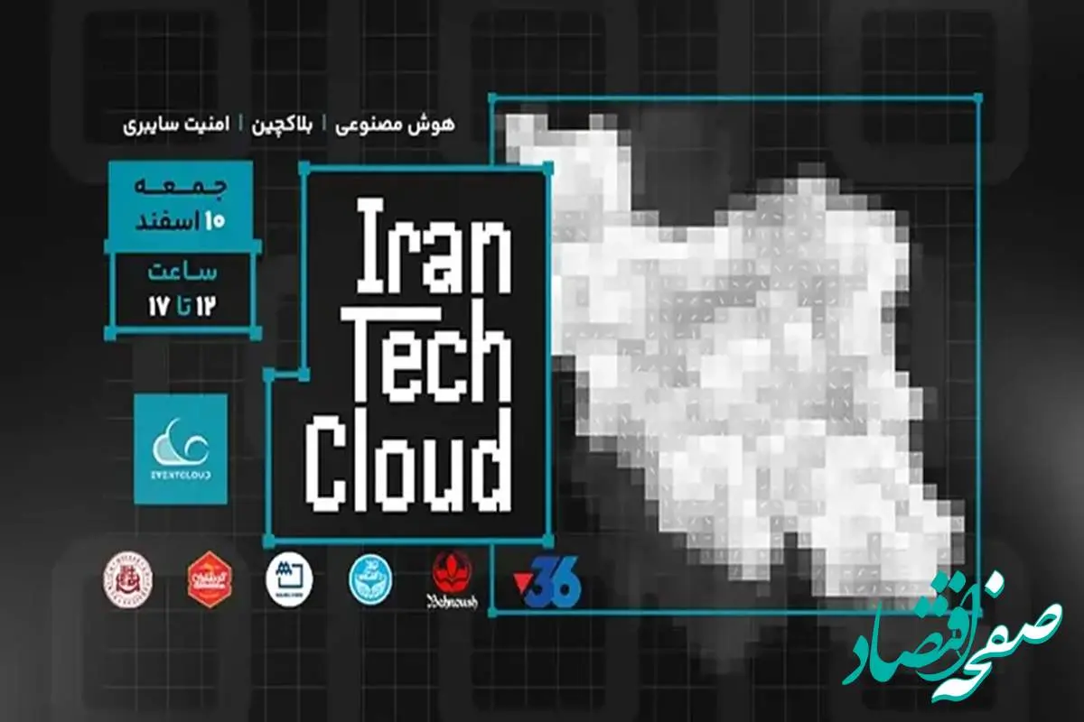 رویداد ایران تک کلود 1403 ، یک دورهمی از جنس دیجیتال