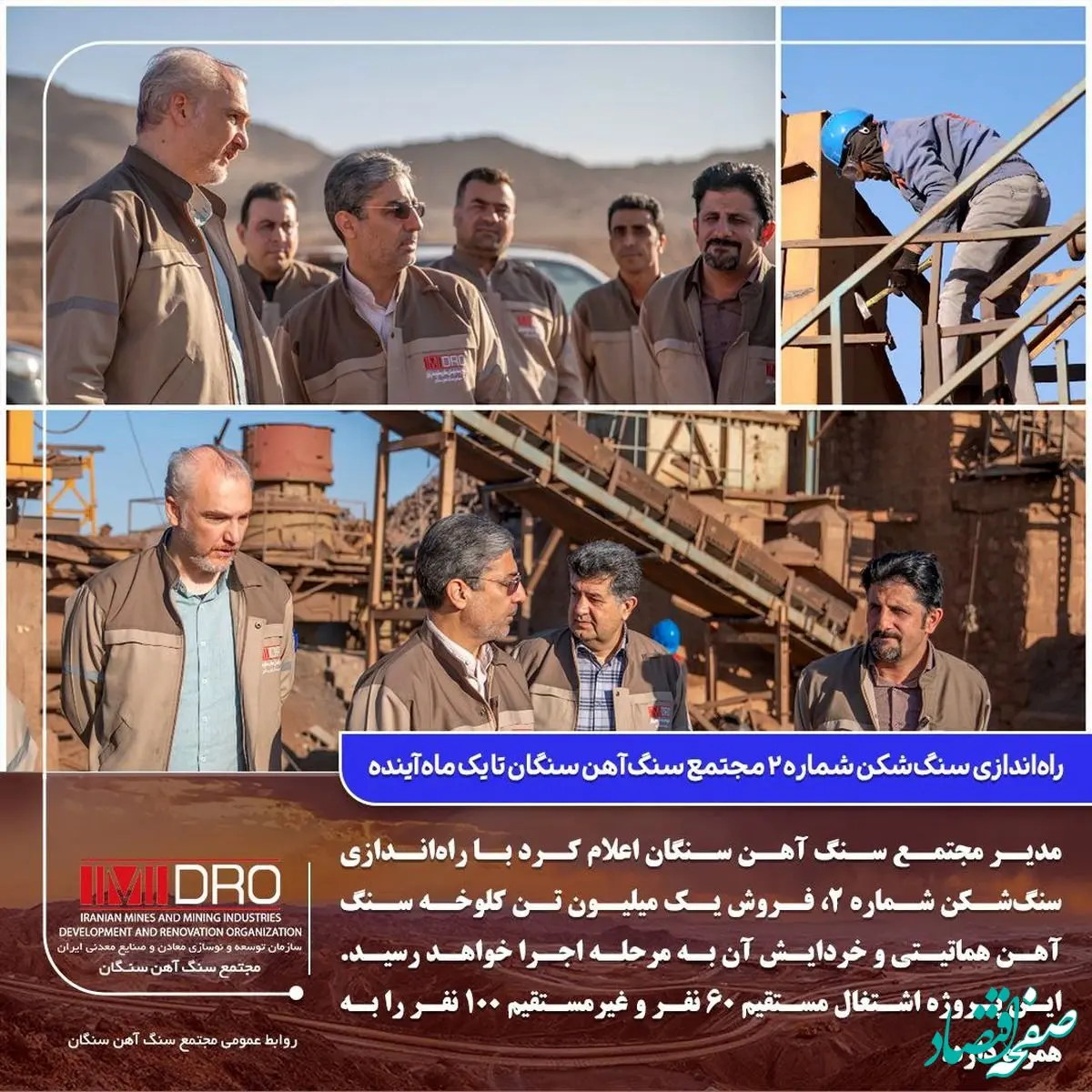 راه‌اندازی سنگ‌شکن شماره ۲ مجتمع سنگ آهن سنگان تا یک ماه آینده