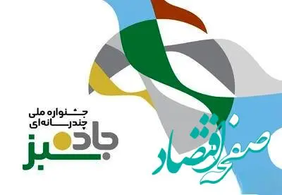 فراخوان برگزاری نخستین دوره جشنواره ملی چندرسانه‌ای «جاده سبز»