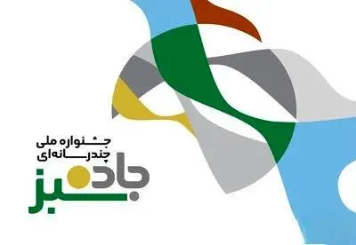 فراخوان برگزاری نخستین دوره جشنواره ملی چندرسانهای «جاده سبز»