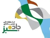 فراخوان برگزاری نخستین دوره جشنواره ملی چندرسانه‌ای «جاده سبز»