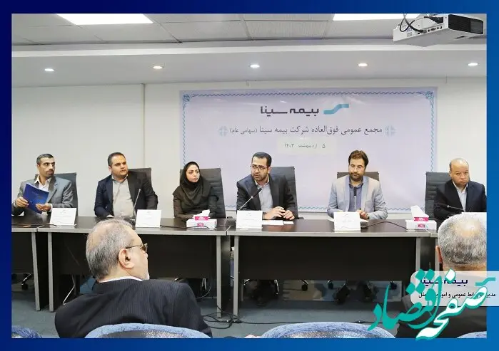 تصویب اساسنامه جدید بیمه سینا در مجمع عمومی فوق‌العاده