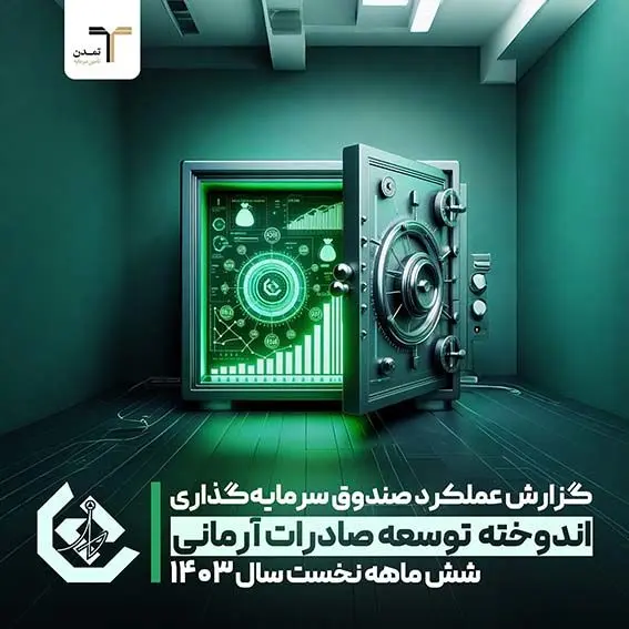 رشد پایدار و بازدهی چشمگیر صندوق اندوخته توسعه صادرات آرمانی