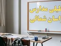 آیا مدارس خراسان شمالی شنبه ۲۲ دی ۱۴۰۳ تعطیل است؟ | آخرین خبر از تعطیلی مدارس بجنورد شنبه ۲۲ دی ۱۴۰۳