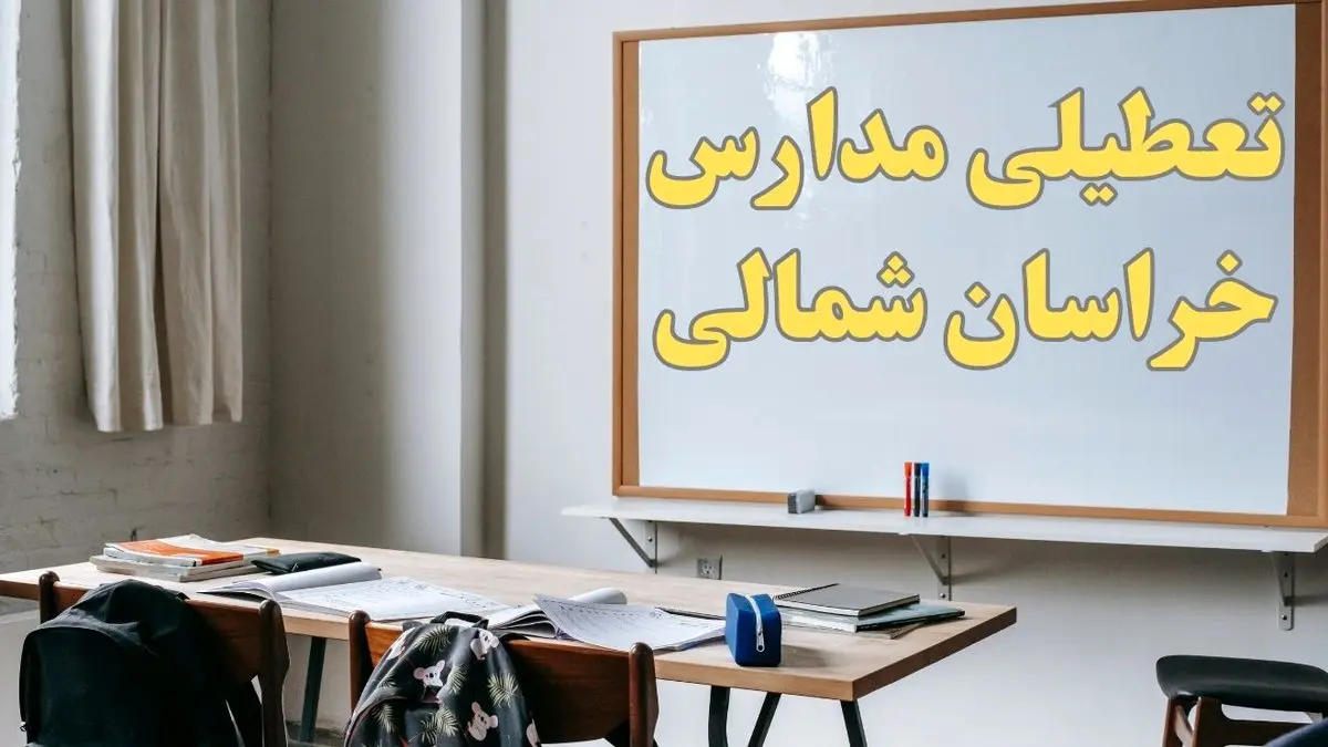 آیا مدارس خراسان شمالی شنبه ۲۲ دی ۱۴۰۳ تعطیل است؟ | آخرین خبر از تعطیلی مدارس بجنورد شنبه ۲۲ دی ۱۴۰۳