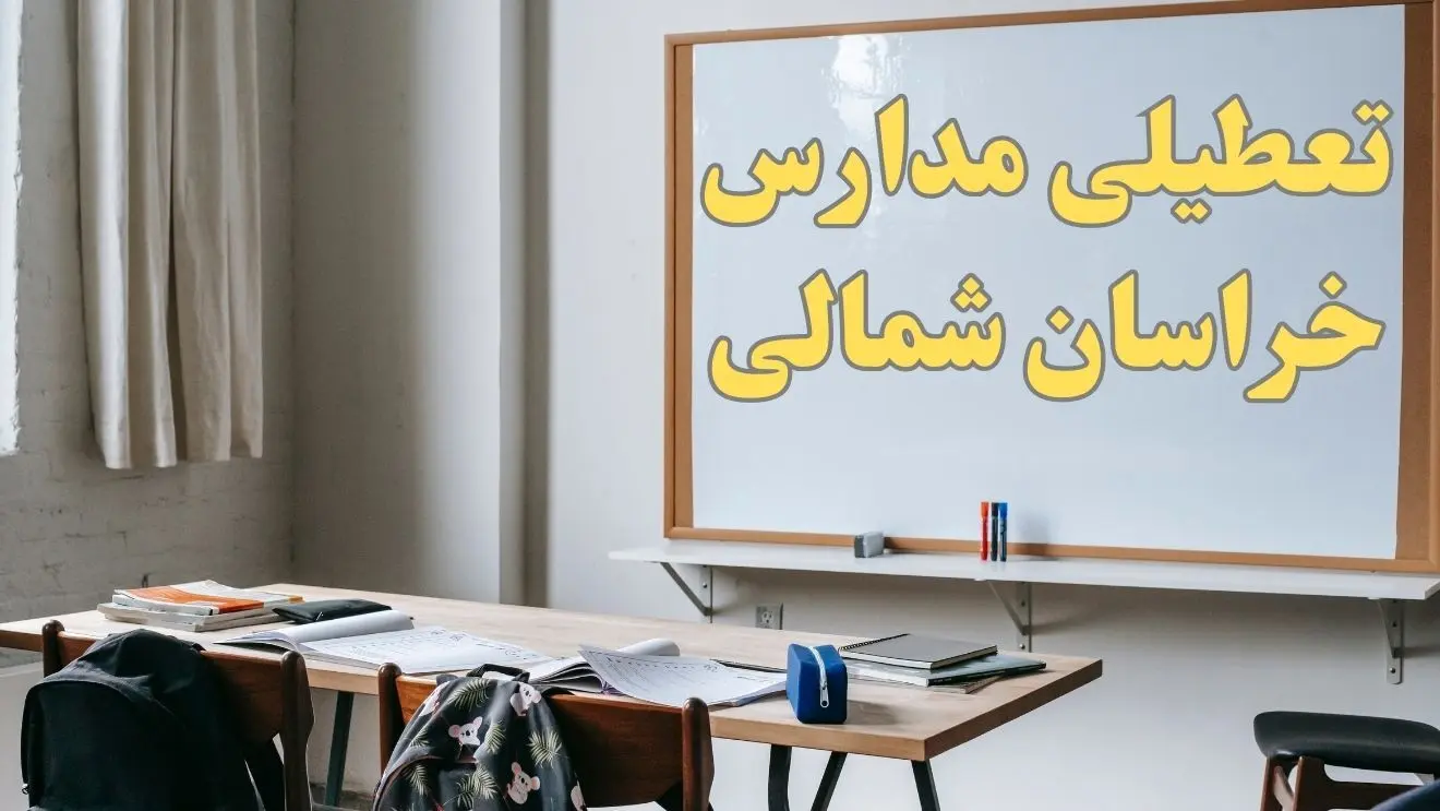آیا مدارس خراسان شمالی شنبه ۲۲ دی ۱۴۰۳ تعطیل است؟ | آخرین خبر از تعطیلی مدارس بجنورد شنبه ۲۲ دی ۱۴۰۳