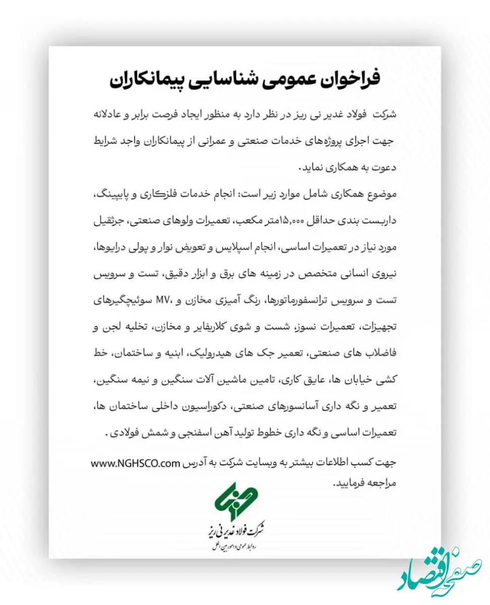 شرکت فولاد غدیر نی ریز جهت اجرای پروژه‌های خدمات صنعتی و عمرانی از پیمانکاران واجد شرایط دعوت به همکاری می نماید