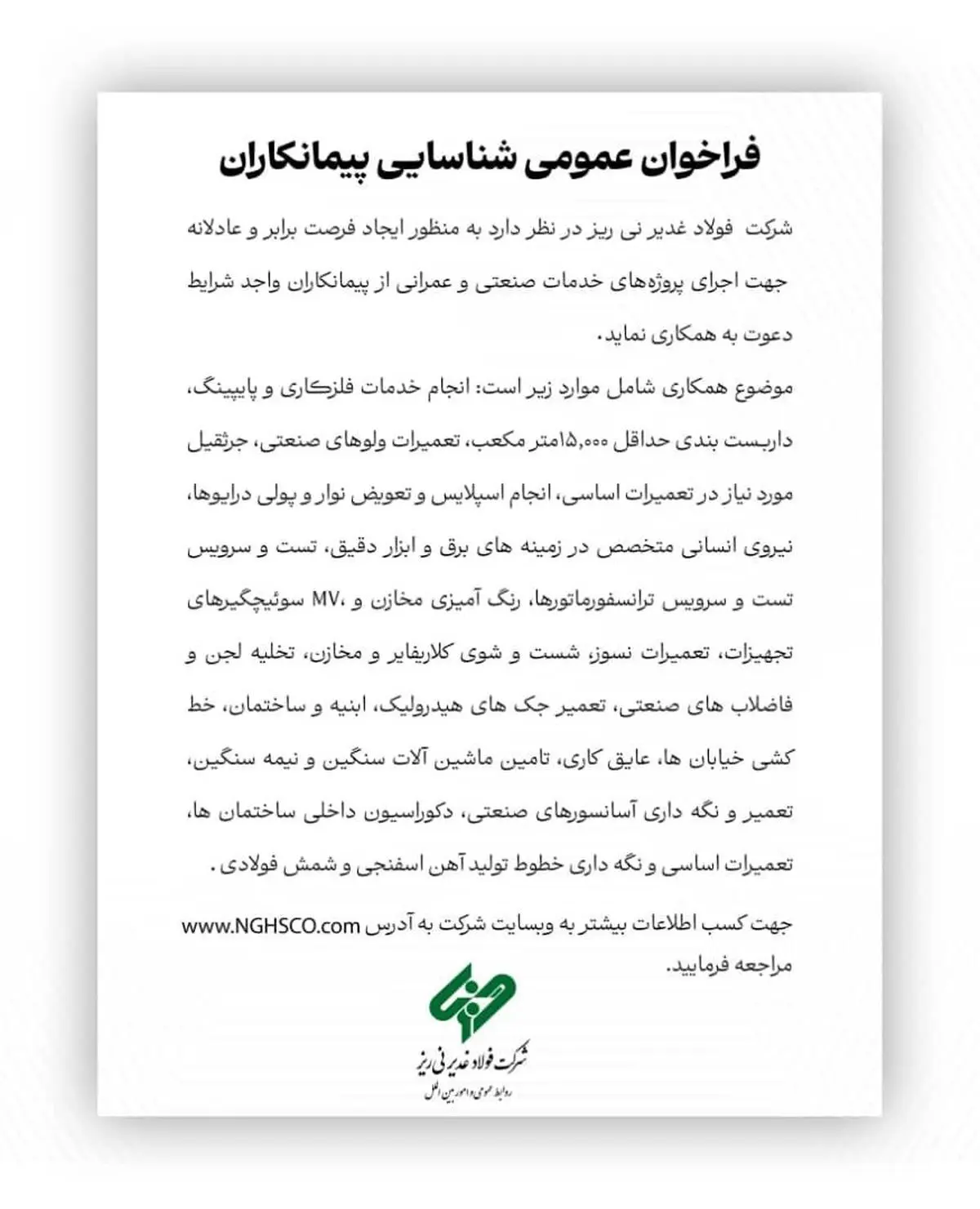 شرکت فولاد غدیر نی ریز جهت اجرای پروژه‌های خدمات صنعتی و عمرانی از پیمانکاران واجد شرایط دعوت به همکاری می نماید