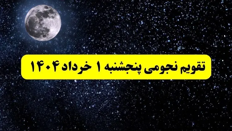 تقویم نجومی فردا پنجشنبه‌ ۱ خرداد ۱۴۰۴ | ساعات سعد و نحس پنجشنبه‌ ۱ خرداد ۱۴۰۴