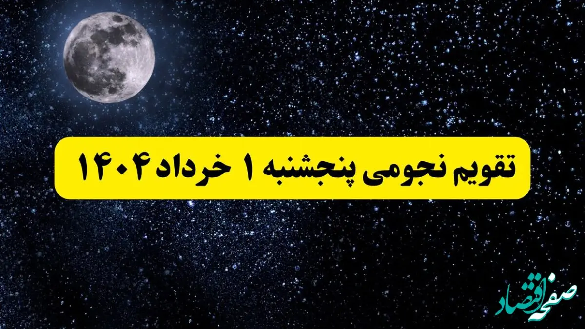 تقویم نجومی فردا پنجشنبه‌ ۱ خرداد ۱۴۰۴ | ساعات سعد و نحس پنجشنبه‌ ۱ خرداد ۱۴۰۴
