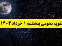 تقویم نجومی فردا پنجشنبه‌ ۱ خرداد ۱۴۰۴ | ساعات سعد و نحس پنجشنبه‌ ۱ خرداد ۱۴۰۴