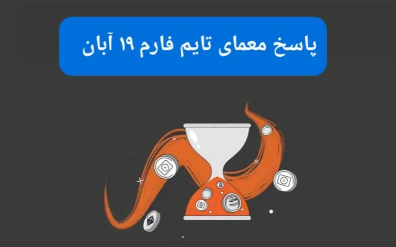 جواب سوال تایم فارم امروز شنبه ۱۹ آبان ۱۴۰۳