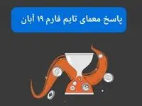 جواب سوال تایم فارم امروز شنبه ۱۹ آبان ۱۴۰۳