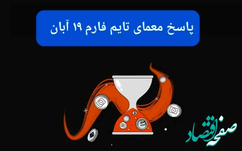 جواب سوال تایم فارم امروز شنبه ۱۹ آبان ۱۴۰۳